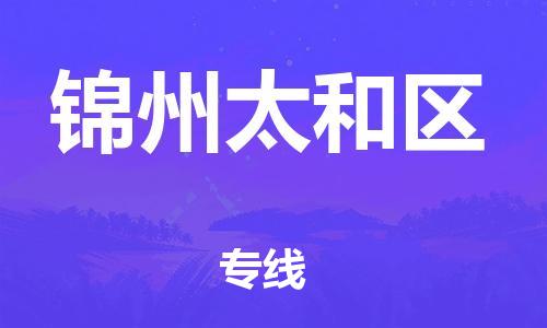 廣州到錦州太和區(qū)物流公司直達(dá)貨運,廣州到錦州太和區(qū)物流專線