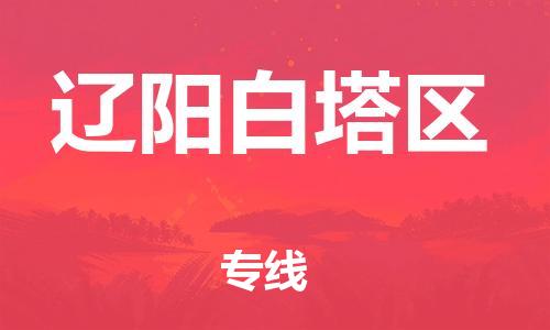 深圳到遼陽(yáng)白塔區(qū)物流專線-深圳物流到遼陽(yáng)白塔區(qū)-（全/境-直送）