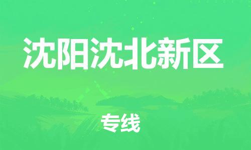 廣州到沈陽沈北新區物流公司直達貨運,廣州到沈陽沈北新區物流專線