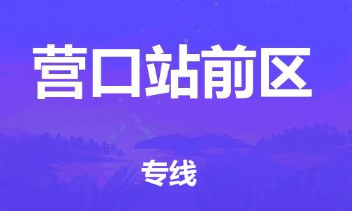 廣州到營口站前區物流專線公司_廣州到營口站前區專線物流公司直達貨運