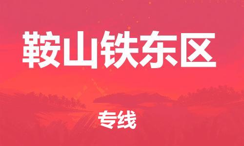 深圳到鞍山鐵東區(qū)物流專線-深圳物流到鞍山鐵東區(qū)-（全/境-直送）