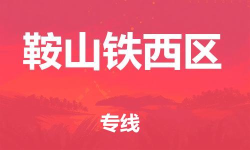 廣州到鞍山鐵西區(qū)物流公司直達(dá)貨運(yùn),廣州到鞍山鐵西區(qū)物流專線