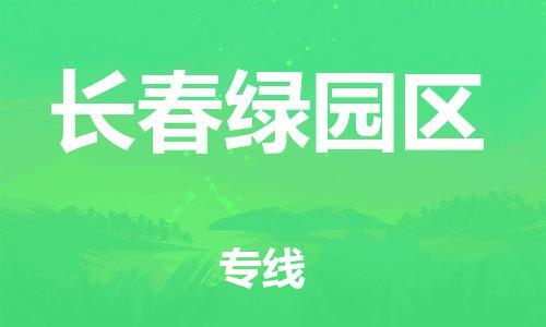 廣州到長春綠園區物流專線公司_廣州到長春綠園區專線物流公司直達貨運