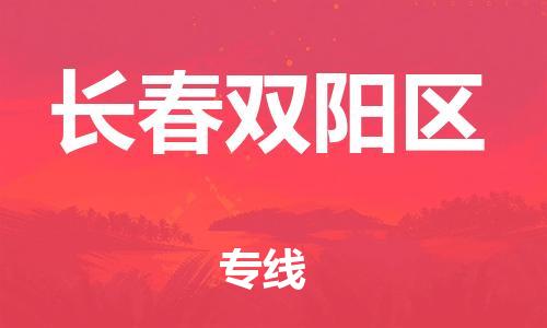 廣州到長(zhǎng)春雙陽區(qū)物流專線公司_廣州到長(zhǎng)春雙陽區(qū)專線物流公司直達(dá)貨運(yùn)