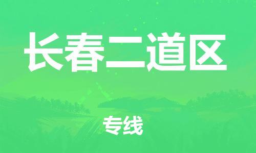 廣州到長春二道區物流公司,廣州至長春二道區貨運,廣州到長春二道區物流專線