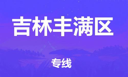 廣州到吉林豐滿區物流公司直達貨運,廣州到吉林豐滿區物流專線