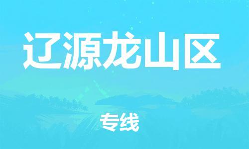 深圳到遼源龍山區物流專線-深圳物流到遼源龍山區-（全/境-直送）