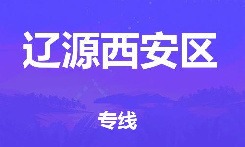 廣州到遼源西安區物流專線公司_廣州到遼源西安區專線物流公司直達貨運