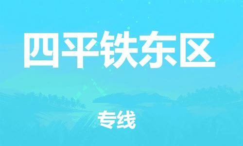 廣州到四平鐵東區(qū)物流公司直達貨運,廣州到四平鐵東區(qū)物流專線