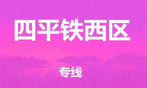 廣州到四平鐵西區(qū)物流公司直達(dá)貨運(yùn),廣州到四平鐵西區(qū)物流專線