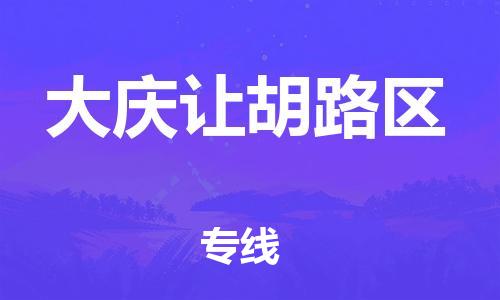 廣州到大慶讓胡路區物流專線公司_廣州到大慶讓胡路區專線物流公司直達貨運