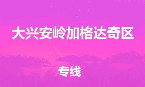 廣州到大興安嶺加格達奇區物流專線公司_廣州到大興安嶺加格達奇區專線物流公司直達貨運