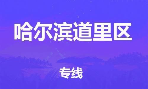 深圳到哈爾濱道里區物流專線-深圳物流到哈爾濱道里區-（全/境-直送）