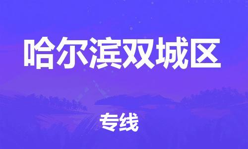 廣州到哈爾濱雙城區物流公司直達貨運,廣州到哈爾濱雙城區物流專線