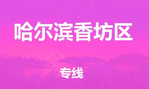 廣州到哈爾濱香坊區物流公司直達貨運,廣州到哈爾濱香坊區物流專線