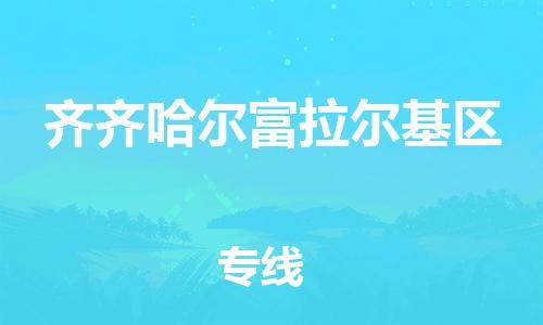 廣州到齊齊哈爾富拉爾基區(qū)物流公司直達貨運,廣州到齊齊哈爾富拉爾基區(qū)物流專線