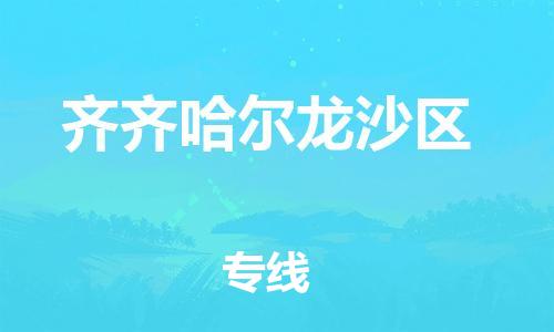 廣州到齊齊哈爾龍沙區(qū)物流公司直達(dá)貨運(yùn),廣州到齊齊哈爾龍沙區(qū)物流專線