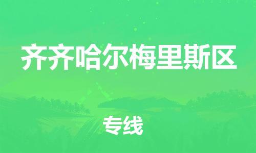 廣州到齊齊哈爾梅里斯區物流公司直達貨運,廣州到齊齊哈爾梅里斯區物流專線