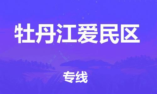 深圳到牡丹江愛民區物流專線-深圳物流到牡丹江愛民區-（全/境-直送）