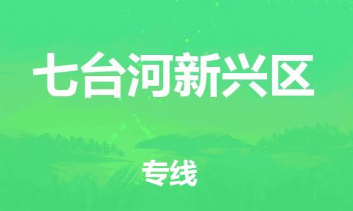 江門到七臺河新興區物流專線-江門至七臺河新興區貨運碎銀成金的瞬間