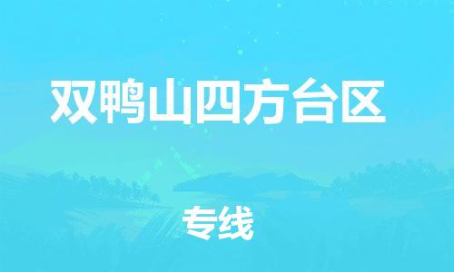 廣州到雙鴨山四方臺區物流公司直達貨運,廣州到雙鴨山四方臺區物流專線