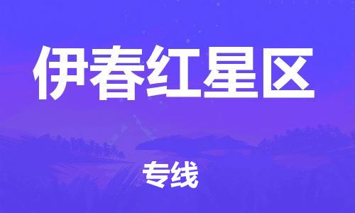 黃埔區(qū)到伊春紅星區(qū)物流專線-黃埔區(qū)至伊春紅星區(qū)-健朗物流