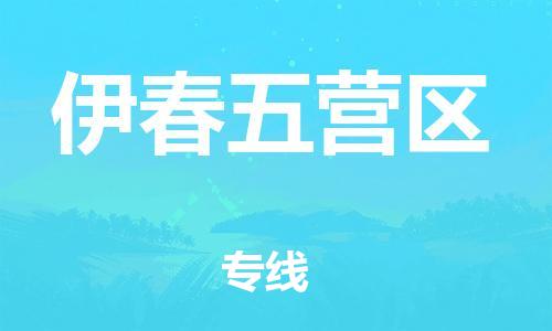 東莞到伊春五營區物流公司,東莞到伊春五營區物流專線直達貨運