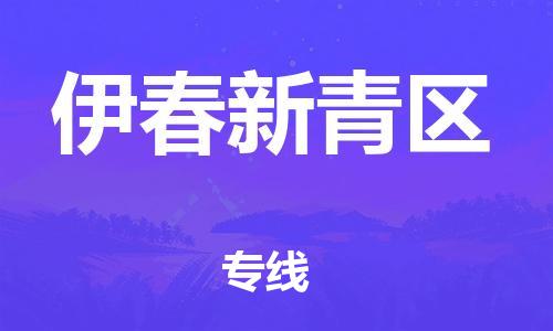 廣州到伊春新青區物流公司,廣州至伊春新青區貨運,廣州到伊春新青區物流專線