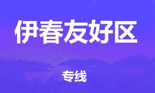 廣州到伊春友好區(qū)物流公司直達(dá)貨運(yùn),廣州到伊春友好區(qū)物流專線