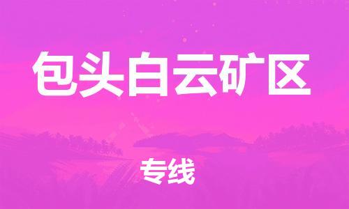 廣州到包頭白云礦區(qū)物流公司,廣州至包頭白云礦區(qū)貨運(yùn),廣州到包頭白云礦區(qū)物流專(zhuān)線