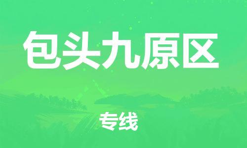 廣州到包頭九原區物流公司直達貨運,廣州到包頭九原區物流專線