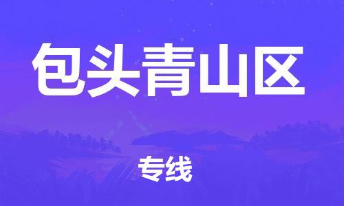 廣州到包頭青山區物流專線公司_廣州到包頭青山區專線物流公司直達貨運