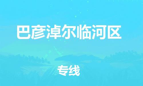 黃埔區到巴彥淖爾臨河區物流專線-黃埔區至巴彥淖爾臨河區-健朗物流