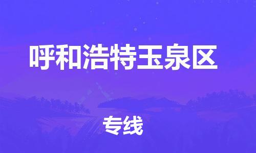 廣州到呼和浩特玉泉區物流公司直達貨運,廣州到呼和浩特玉泉區物流專線