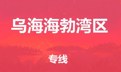 廣州到烏海海勃灣區物流專線公司_廣州到烏海海勃灣區專線物流公司直達貨運