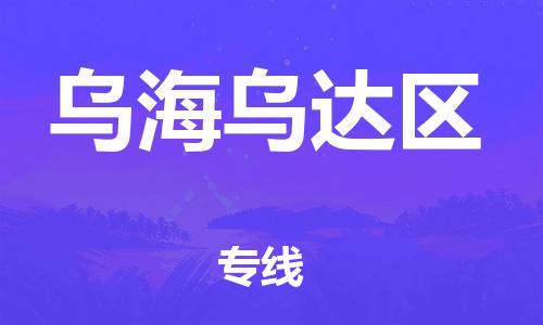 深圳到烏海烏達區物流專線-深圳物流到烏海烏達區-（全/境-直送）