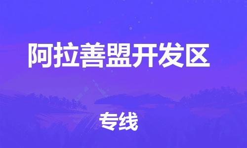 廣州到阿拉善盟開發區物流公司直達貨運,廣州到阿拉善盟開發區物流專線