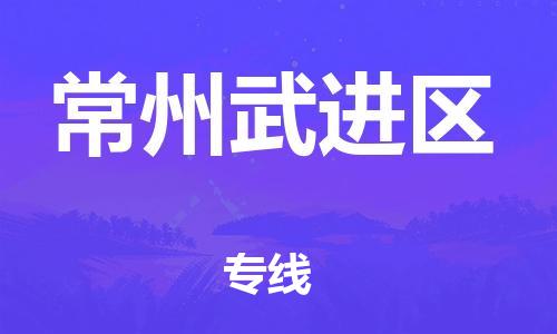 廣州到常州武進區物流公司直達貨運,廣州到常州武進區物流專線