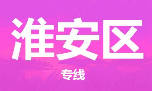 東莞到淮安區物流公司,東莞到淮安區物流專線直達貨運