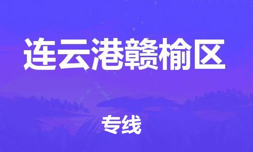 廣州到連云港贛榆區物流專線公司_廣州到連云港贛榆區專線物流公司直達貨運