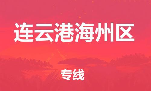 廣州到連云港海州區(qū)物流公司直達(dá)貨運,廣州到連云港海州區(qū)物流專線