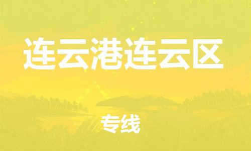 廣州到連云港連云區物流公司,廣州至連云港連云區貨運,廣州到連云港連云區物流專線