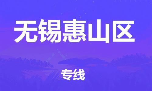 廣州到無錫惠山區物流公司直達貨運,廣州到無錫惠山區物流專線