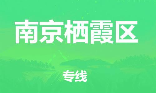 廣州到南京棲霞區物流公司直達貨運,廣州到南京棲霞區物流專線