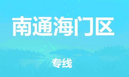 廣州到南通海門區(qū)物流公司,廣州至南通海門區(qū)貨運,廣州到南通海門區(qū)物流專線