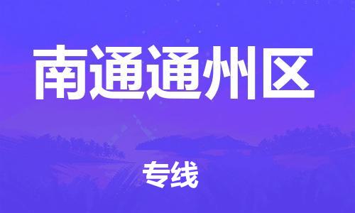 廣州到南通通州區物流公司直達貨運,廣州到南通通州區物流專線