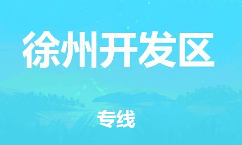 廣州到徐州開發區物流公司直達貨運,廣州到徐州開發區物流專線