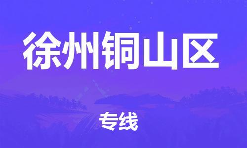 廣州到徐州銅山區物流公司直達貨運,廣州到徐州銅山區物流專線