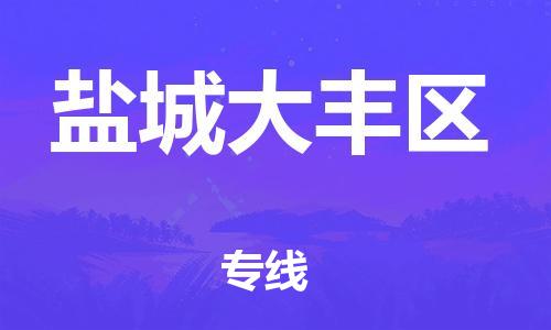 江門到鹽城大豐區物流專線-江門至鹽城大豐區貨運碎銀成金的瞬間