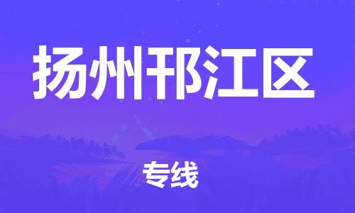 廣州到揚州邗江區物流公司直達貨運,廣州到揚州邗江區物流專線